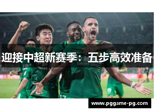 迎接中超新赛季：五步高效准备