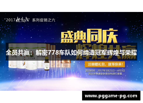 全员共赢：解密778车队如何缔造冠军辉煌与荣耀