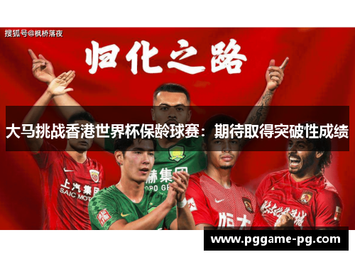 大马挑战香港世界杯保龄球赛:期待取得突破性成绩 大马挑战香港世界杯保龄球赛:期待取得突破性成绩