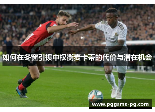 如何在冬窗引援中权衡麦卡蒂的代价与潜在机会