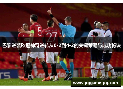 巴黎逆袭欧冠神奇逆转从0-2到4-2的关键策略与成功秘诀