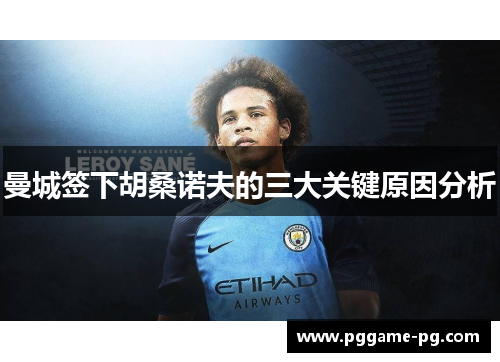曼城签下胡桑诺夫的三大关键原因分析