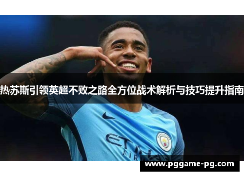 热苏斯引领英超不败之路全方位战术解析与技巧提升指南
