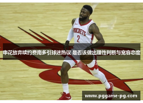 申花放弃续约费南多引球迷热议 是否该做出理性判断与宽容态度 申花放弃续约费南多引球迷热议 是否该做出理性判断与宽容态度