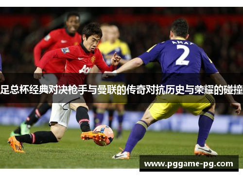足总杯经典对决枪手与曼联的传奇对抗历史与荣耀的碰撞