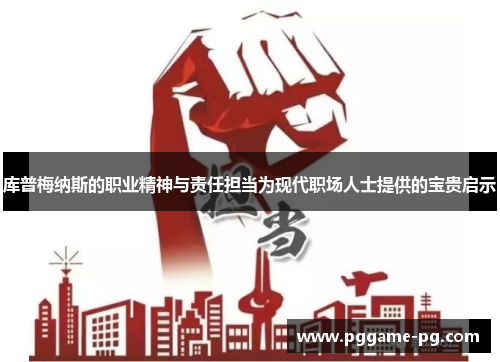 库普梅纳斯的职业精神与责任担当为现代职场人士提供的宝贵启示