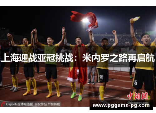 上海迎战亚冠挑战：米内罗之路再启航