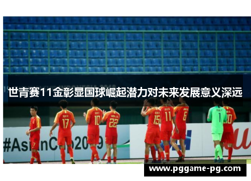 世青赛11金彰显国球崛起潜力对未来发展意义深远