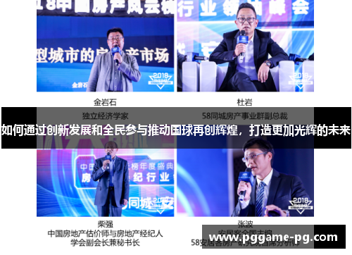 如何通过创新发展和全民参与推动国球再创辉煌，打造更加光辉的未来