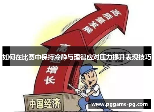 如何在比赛中保持冷静与理智应对压力提升表现技巧