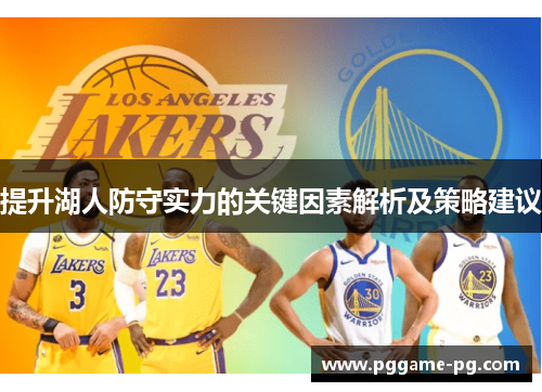 提升湖人防守实力的关键因素解析及策略建议 提升湖人防守实力的关键因素解析及策略建议