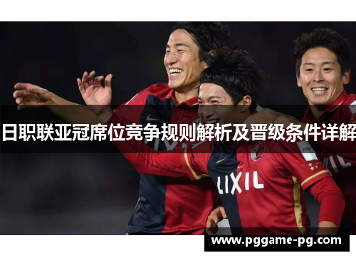 日职联亚冠席位竞争规则解析及晋级条件详解