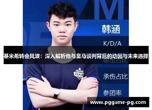 基米希转会风波：深入解析他与皇马谈判背后的动因与未来选择