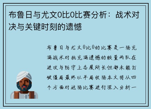 布鲁日与尤文0比0比赛分析:战术对决与关键时刻的遗憾 布鲁日与尤文0比0比赛分析:战术对决与关键时刻的遗憾