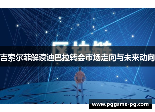 吉索尔菲解读迪巴拉转会市场走向与未来动向