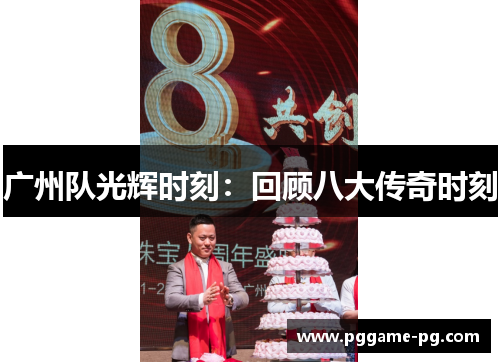 广州队光辉时刻：回顾八大传奇时刻