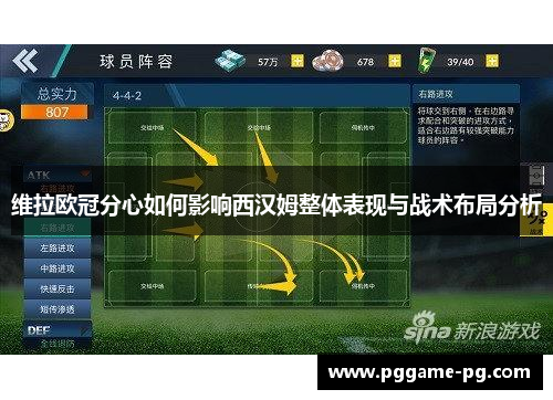 维拉欧冠分心如何影响西汉姆整体表现与战术布局分析