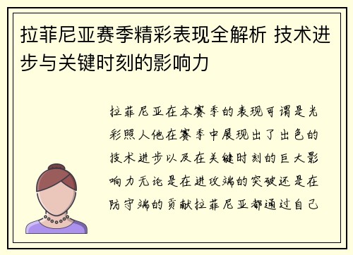 拉菲尼亚赛季精彩表现全解析 技术进步与关键时刻的影响力