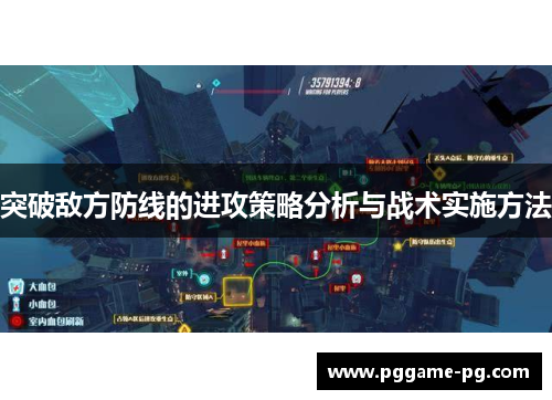 突破敌方防线的进攻策略分析与战术实施方法