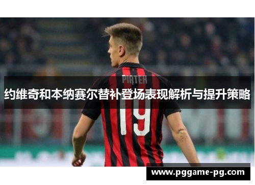 约维奇和本纳赛尔替补登场表现解析与提升策略