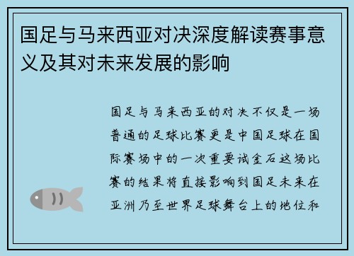 国足与马来西亚对决深度解读赛事意义及其对未来发展的影响