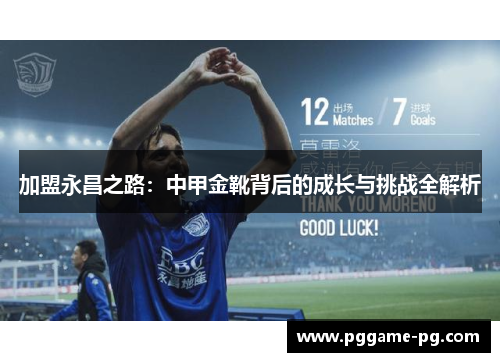 加盟永昌之路:中甲金靴背后的成长与挑战全解析 加盟永昌之路:中甲金靴背后的成长与挑战全解析