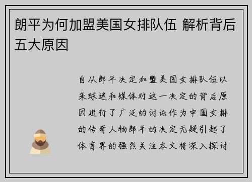朗平为何加盟美国女排队伍 解析背后五大原因 朗平为何加盟美国女排队伍 解析背后五大原因