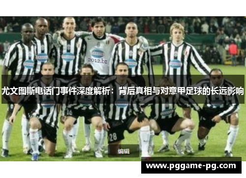 尤文图斯电话门事件深度解析：背后真相与对意甲足球的长远影响