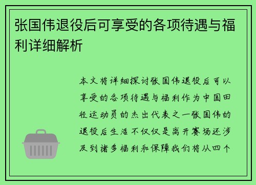 张国伟退役后可享受的各项待遇与福利详细解析 张国伟退役后可享受的各项待遇与福利详细解析