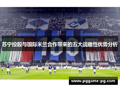 苏宁控股与国际米兰合作带来的五大战略性优势分析