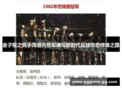 金子隆之携手海港青年军谱写新时代足球传奇辉煌之路 金子隆之携手海港青年军谱写新时代足球传奇辉煌之路