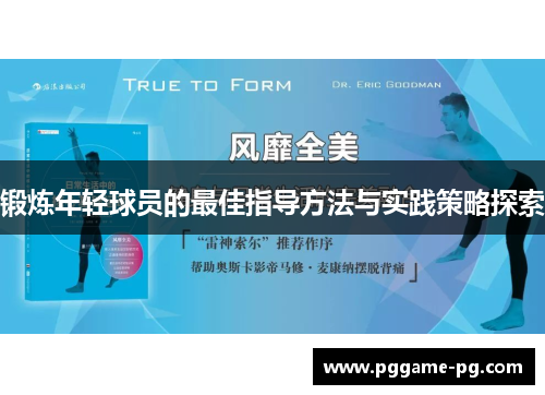 锻炼年轻球员的最佳指导方法与实践策略探索