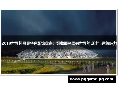 2018世界杯最具特色场馆盘点：细数那些震撼世界的设计与建筑魅力