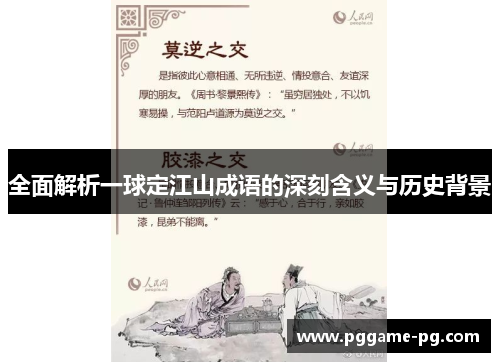 全面解析一球定江山成语的深刻含义与历史背景 全面解析一球定江山成语的深刻含义与历史背景