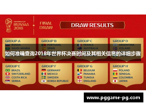 如何准确查询2018年世界杯决赛时间及其相关信息的详细步骤