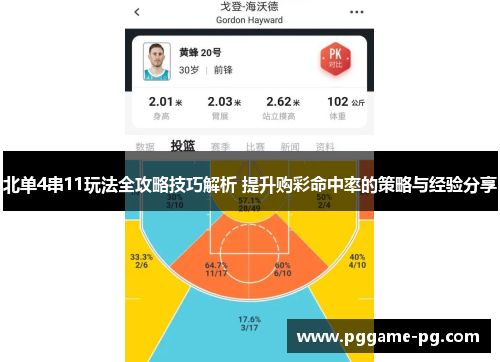 北单4串11玩法全攻略技巧解析 提升购彩命中率的策略与经验分享