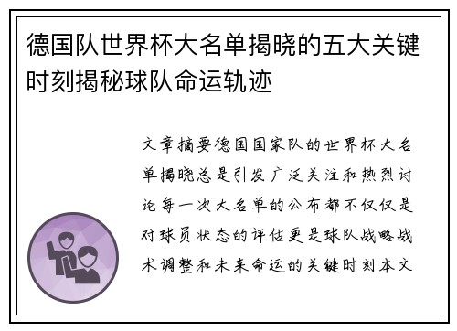 德国队世界杯大名单揭晓的五大关键时刻揭秘球队命运轨迹