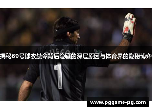 揭秘69号球衣禁令背后隐藏的深层原因与体育界的隐秘博弈