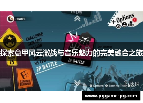 探索意甲风云激战与音乐魅力的完美融合之旅