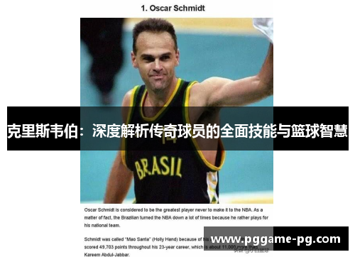 克里斯韦伯：深度解析传奇球员的全面技能与篮球智慧