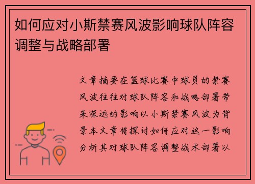 如何应对小斯禁赛风波影响球队阵容调整与战略部署
