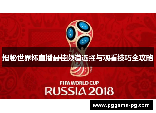 揭秘世界杯直播最佳频道选择与观看技巧全攻略