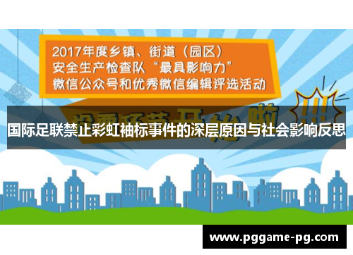 国际足联禁止彩虹袖标事件的深层原因与社会影响反思