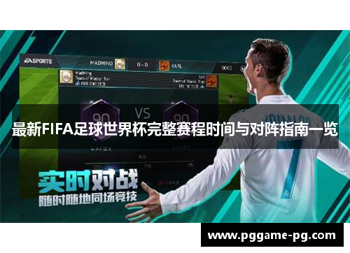 最新FIFA足球世界杯完整赛程时间与对阵指南一览
