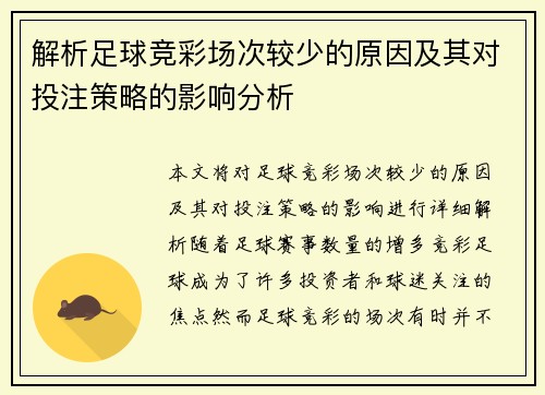 解析足球竞彩场次较少的原因及其对投注策略的影响分析