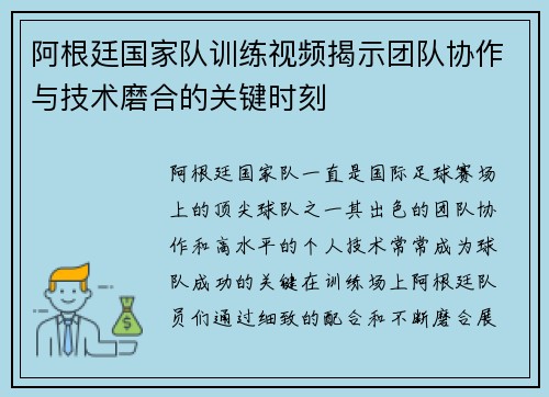 阿根廷国家队训练视频揭示团队协作与技术磨合的关键时刻 阿根廷国家队训练视频揭示团队协作与技术磨合的关键时刻