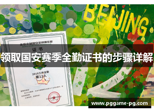 领取国安赛季全勤证书的步骤详解 领取国安赛季全勤证书的步骤详解