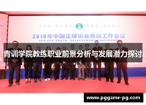 青训学院教练职业前景分析与发展潜力探讨 青训学院教练职业前景分析与发展潜力探讨