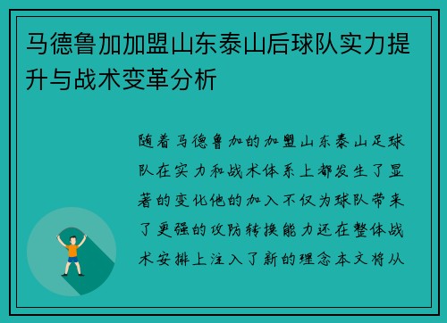 马德鲁加加盟山东泰山后球队实力提升与战术变革分析