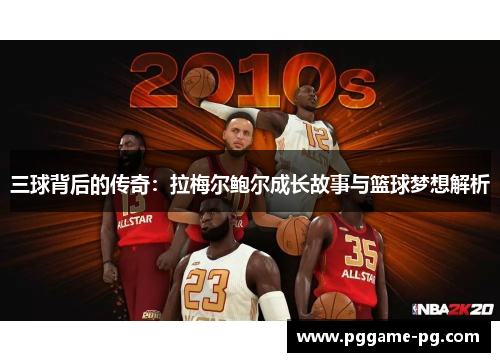 三球背后的传奇：拉梅尔鲍尔成长故事与篮球梦想解析